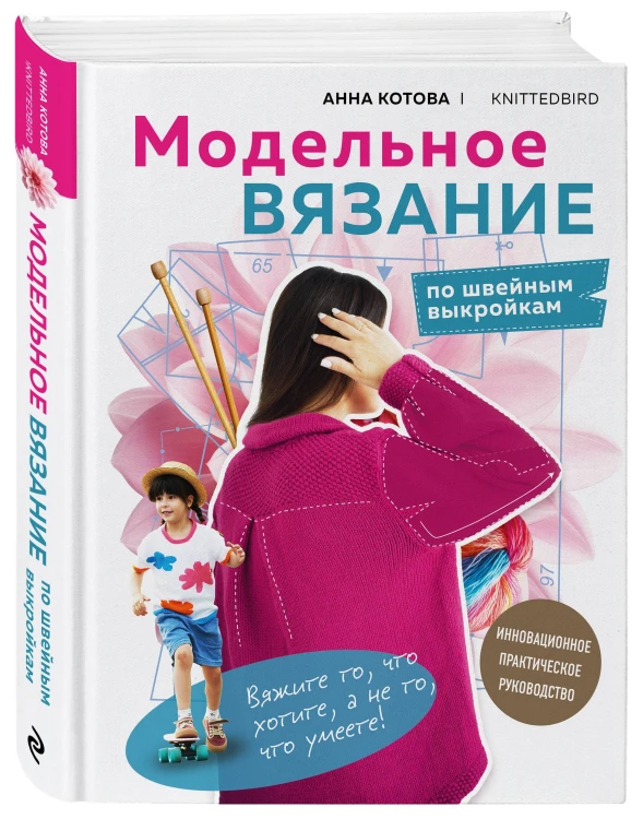 Комплект для настоящих мастеров вязания: модельное и бесшовное вязание (ИК)