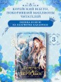 Берегись этой чертовки. Том 3 (вебтун) + лимитированный мерч