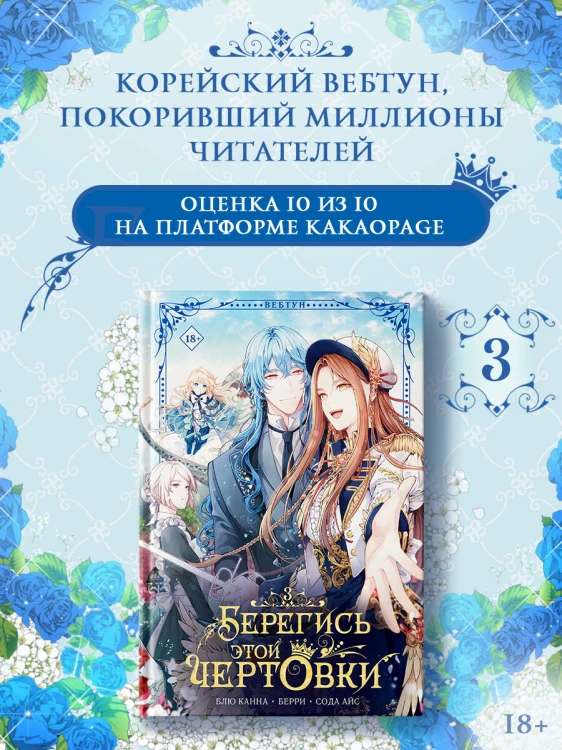 Берегись этой чертовки. Том 3 (вебтун) + лимитированный мерч