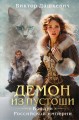 Демон из пустоши. Колдун Российской империи (формат клатчбук)