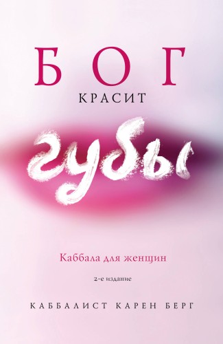 Бог красит губы: Каббала для женщин