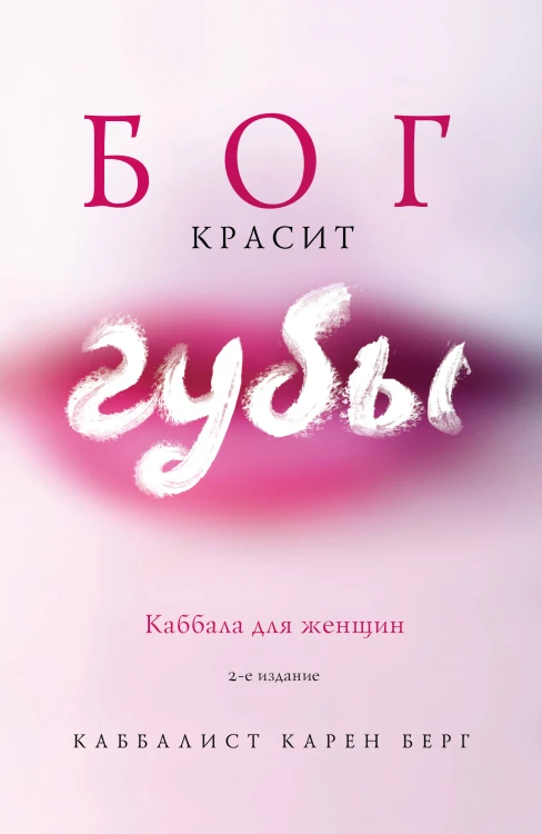 Бог красит губы: Каббала для женщин