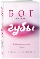 Бог красит губы: Каббала для женщин