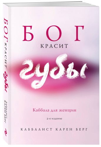 Бог красит губы: Каббала для женщин