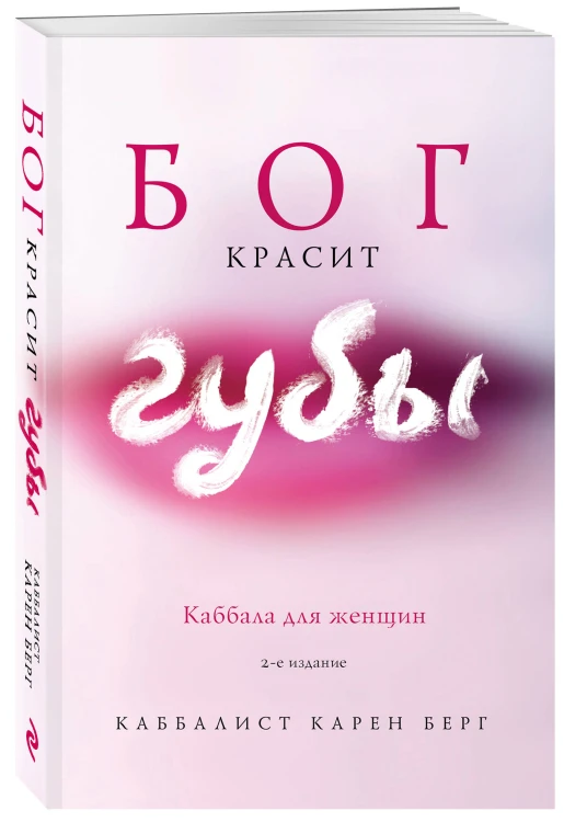 Бог красит губы: Каббала для женщин