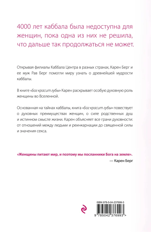 Бог красит губы: Каббала для женщин