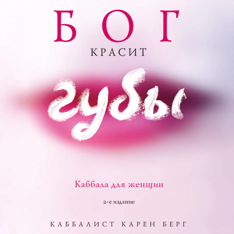 Бог красит губы: Каббала для женщин