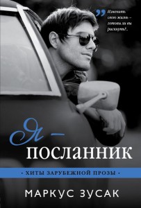 Я - посланник