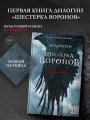 Шестерка воронов. В переводе Н. Осояну