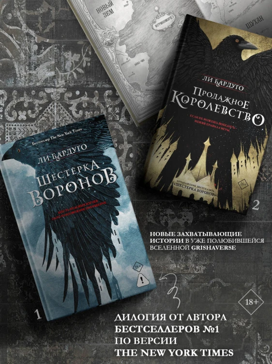 Шестерка воронов. В переводе Н. Осояну