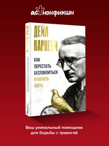Как перестать беспокоиться и начать жить