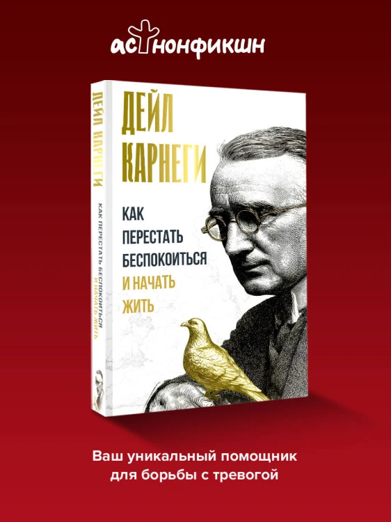 Как перестать беспокоиться и начать жить