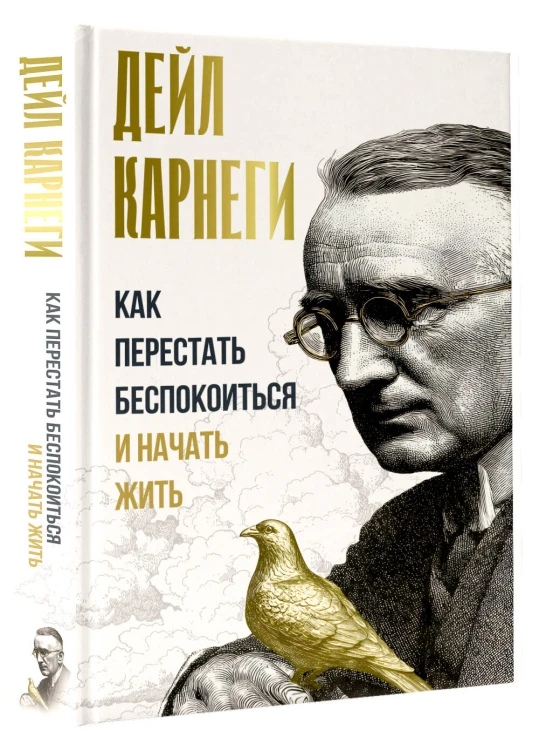 Как перестать беспокоиться и начать жить