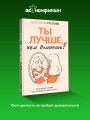 Ты лучше, чем думаешь! Осознай свою настоящую ценность