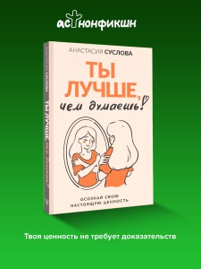 Ты лучше, чем думаешь! Осознай свою настоящую ценность