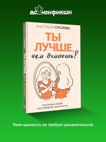 Ты лучше, чем думаешь! Осознай свою настоящую ценность