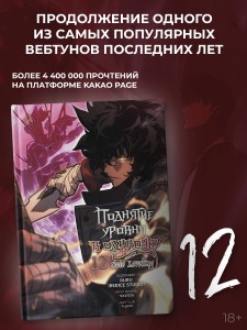 Поднятие уровня в одиночку. Solo Leveling. Том 12 (вебтун)