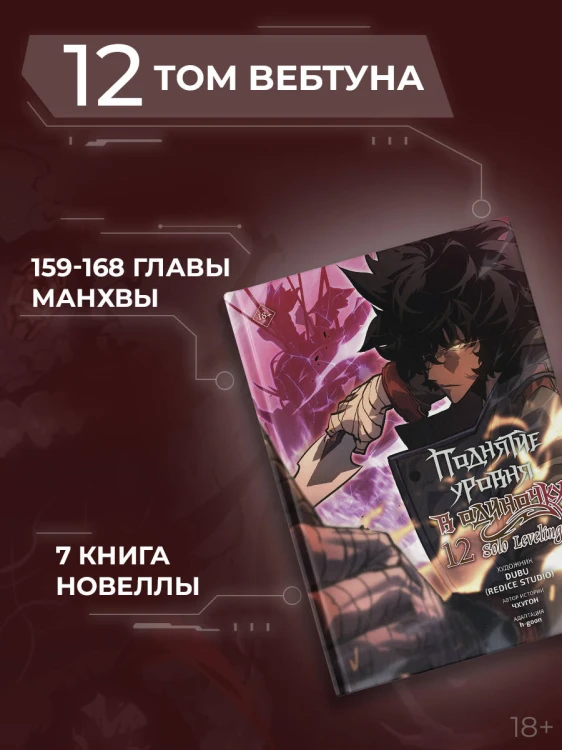 Поднятие уровня в одиночку. Solo Leveling. Том 12 (вебтун)