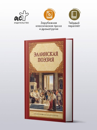 Эллинская поэзия