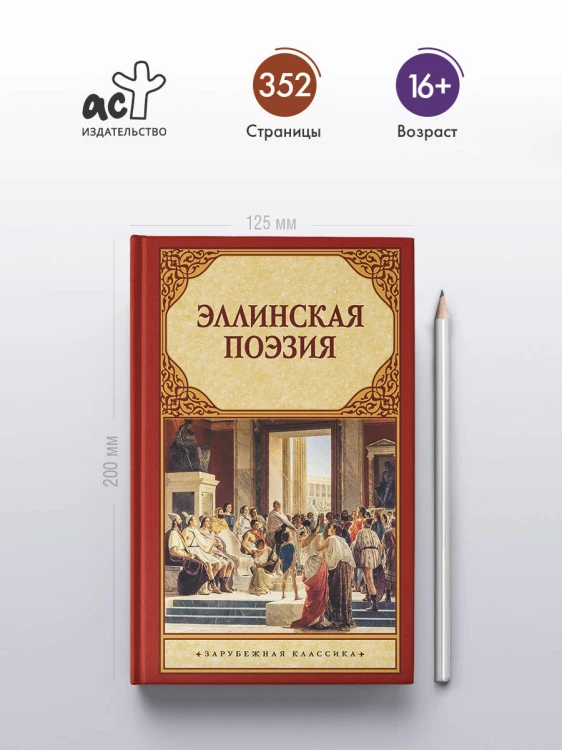 Эллинская поэзия
