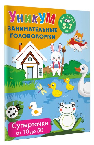 Суперточки. От 10 до 50. Для детей 5-7 лет