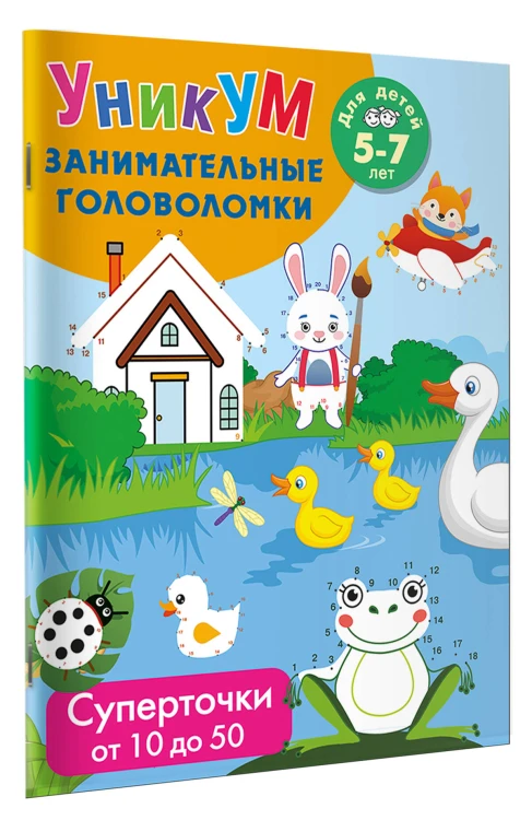 Суперточки. От 10 до 50. Для детей 5-7 лет