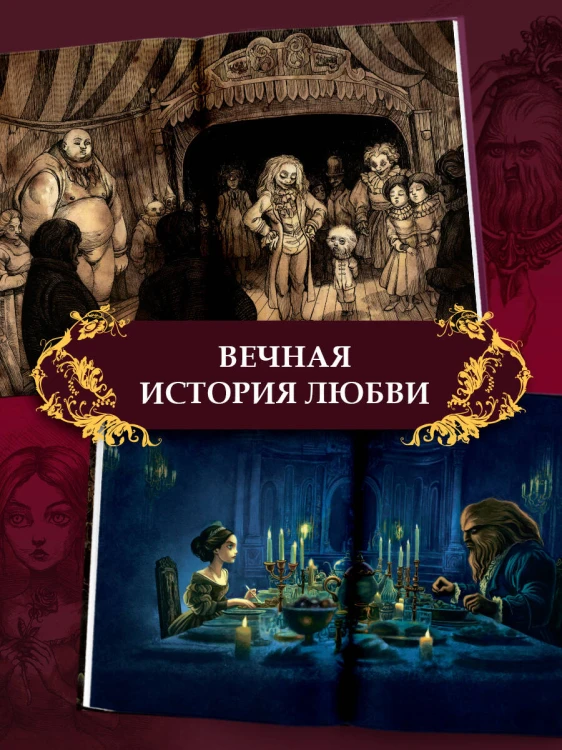 Красавица и чудовище