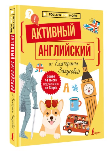 Активный английский от Екатерины Закусовой