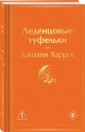 Леденцовые туфельки
