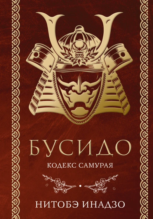 Бусидо. Кодекс самурая