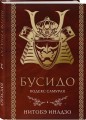 Бусидо. Кодекс самурая