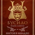 Бусидо. Кодекс самурая