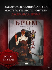 Бром: Сердце в тени