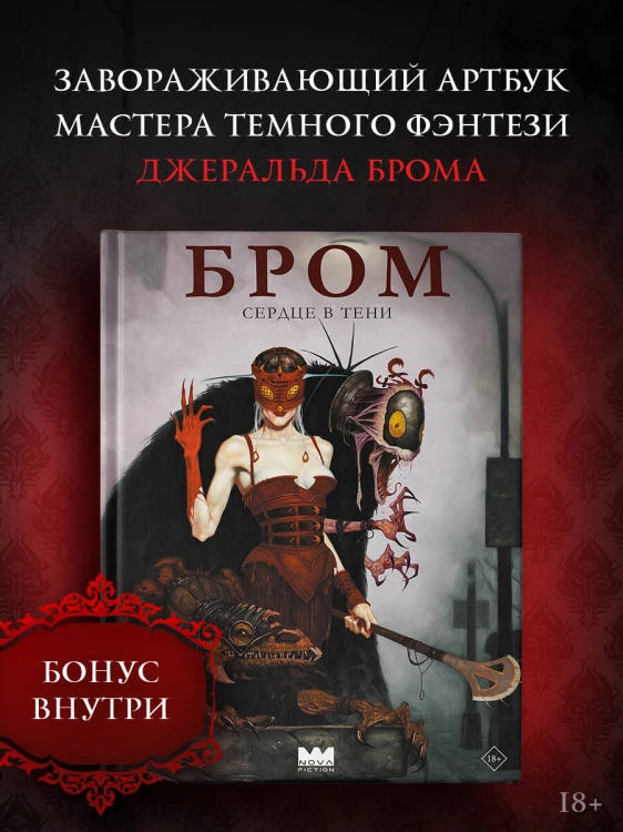 Бром: Сердце в тени