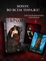 Бром: Сердце в тени