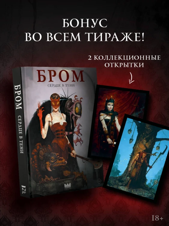Бром: Сердце в тени