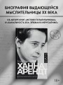 Ханна Арендт