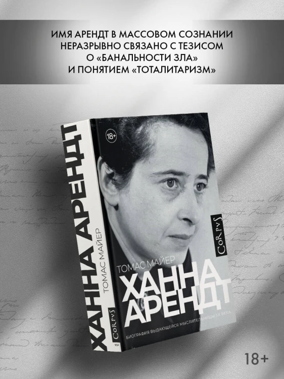 Ханна Арендт