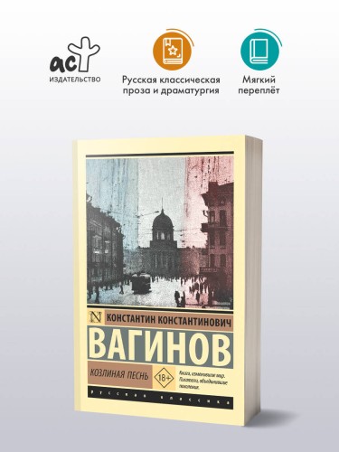 Козлиная песнь
