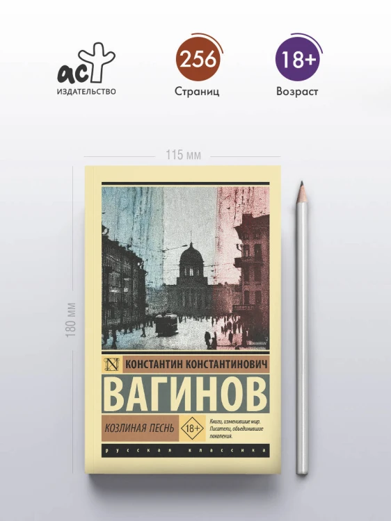 Козлиная песнь