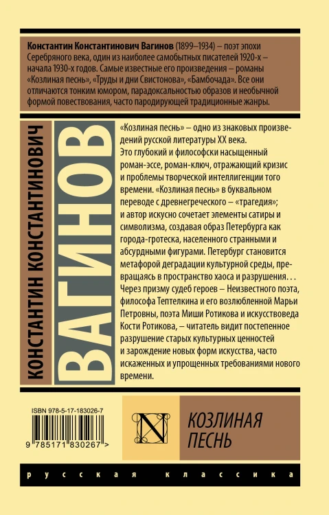 Козлиная песнь