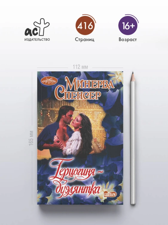 Герцогиня-дуэлянтка