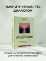 НейроМедиация: эффективные техники для переговорщиков и лидеров