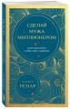 Сделай мужа миллионером (европокет)