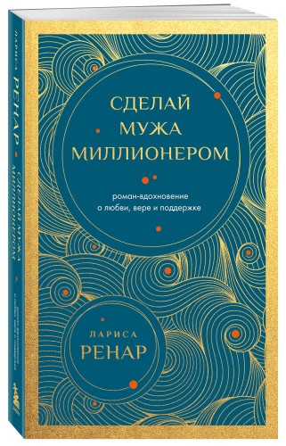 Сделай мужа миллионером (европокет)