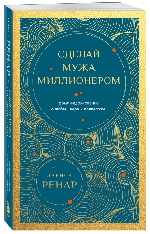 Сделай мужа миллионером (европокет)