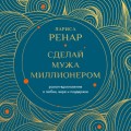Сделай мужа миллионером (европокет)