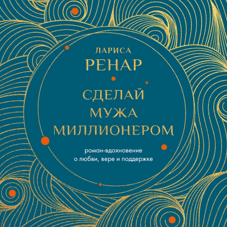 Сделай мужа миллионером (европокет)