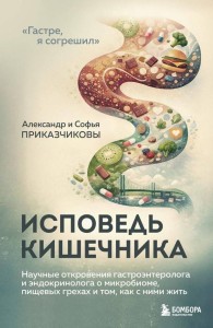 Исповедь кишечника. Научные откровения гастроэнтеролога и эндокринолога о микробиоме, пищевых грехах и том, как с ними жить