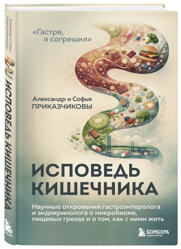 Исповедь кишечника. Научные откровения гастроэнтеролога и эндокринолога о микробиоме, пищевых грехах и том, как с ними жить